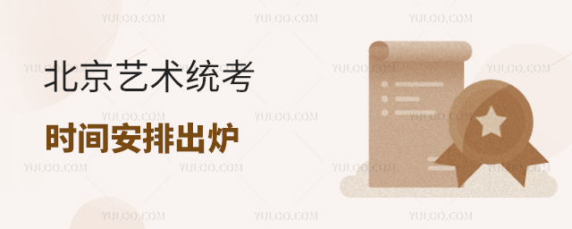 北京藝術(shù)統(tǒng)考時(shí)間安排出爐