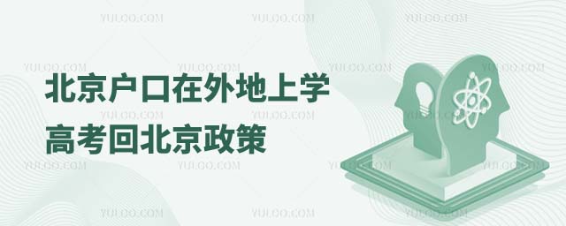 北京戶口在外地上學(xué)高考回北京