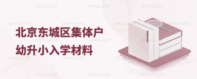 北京東城區(qū)幼升小