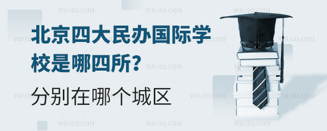 北京四大民辦國際學(xué)校是哪四所