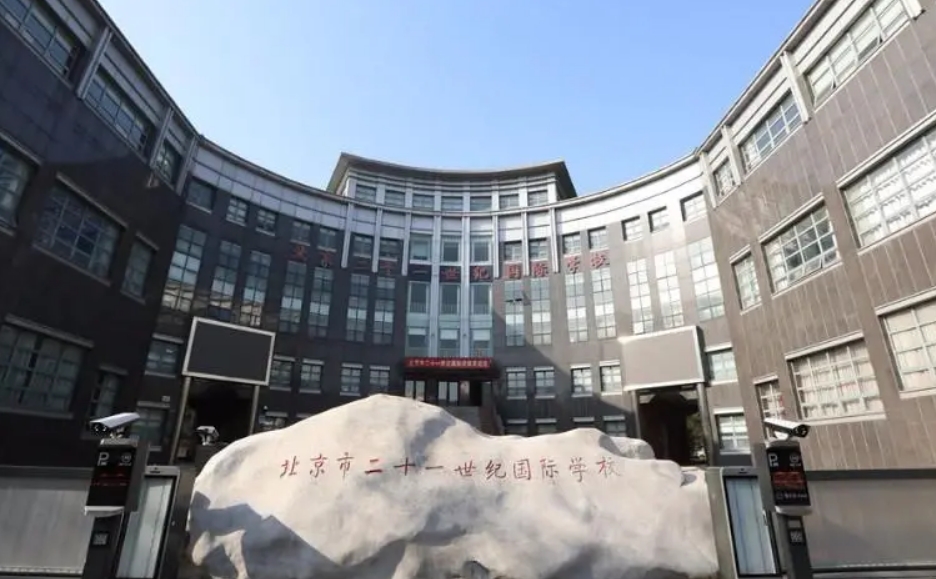 北京市二十一世紀(jì)國際學(xué)校