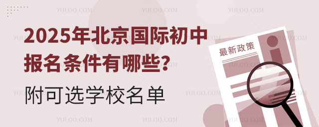 2025年北京國際初中報名條件有哪些