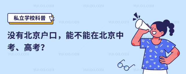 沒(méi)有北京戶(hù)口在北京中高考
