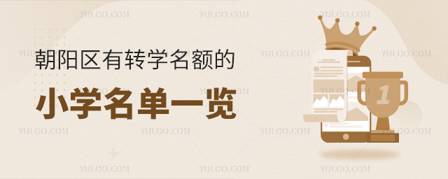 朝陽區(qū)有轉學名額的小學名單一覽
