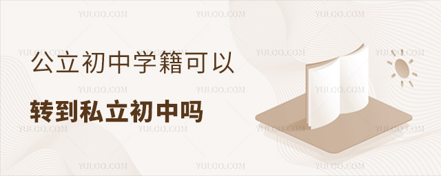 公立初中學(xué)籍可以轉(zhuǎn)到私立初中嗎