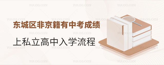 東城區(qū)非京籍有中考成績(jī)上私立高中入學(xué)流程