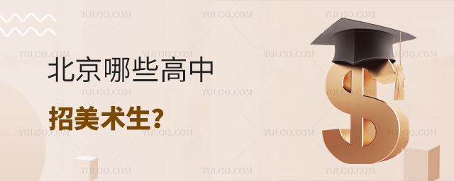 北京哪些高中招美術(shù)生