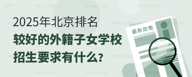 2025年北京排名較好的外籍子女學(xué)校招生要求