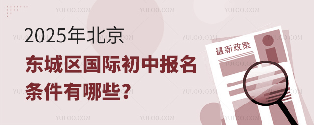 2025年北京東城區(qū)國(guó)際初中報(bào)名條件