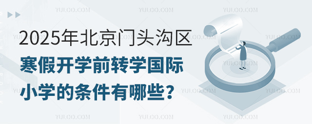 2025年北京門頭溝區(qū)寒假開學(xué)前轉(zhuǎn)學(xué)國際小學(xué)的條件