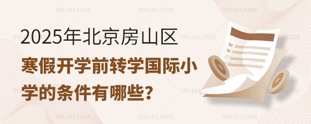 2025年北京房山區(qū)寒假開學前轉(zhuǎn)學國際小學的條件