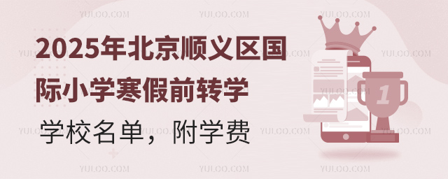 2025年北京順義區(qū)國(guó)際小學(xué)寒假前轉(zhuǎn)學(xué)學(xué)校名單
