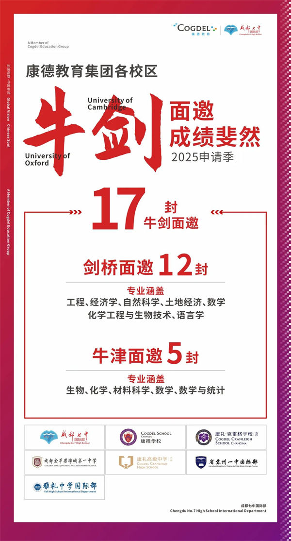 成都七中國際部牛劍面邀