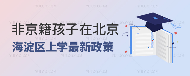 非京籍孩子在北京海淀區(qū)上學最新政策