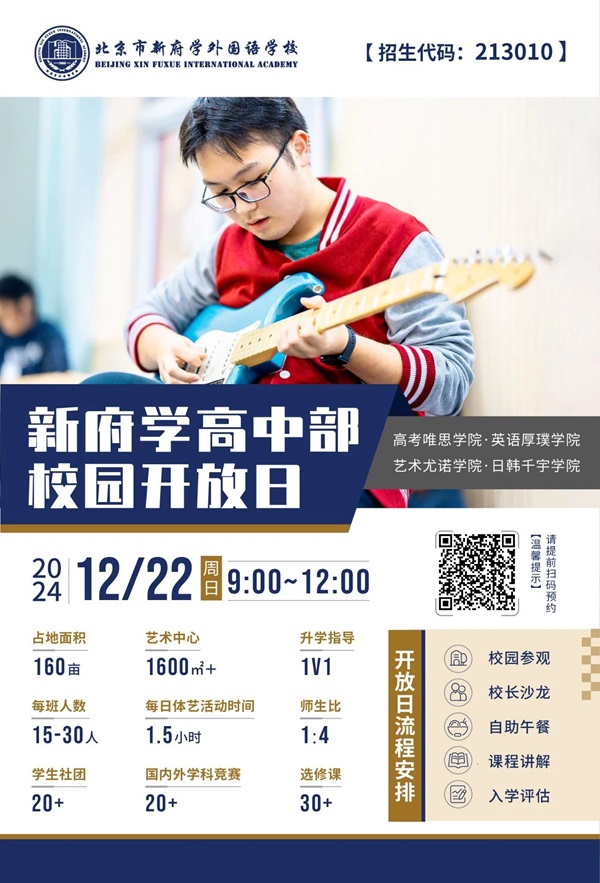 新府學(xué)高中部開放日