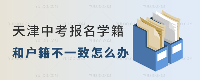 天津中考報(bào)名學(xué)籍和戶籍不一致怎么辦
