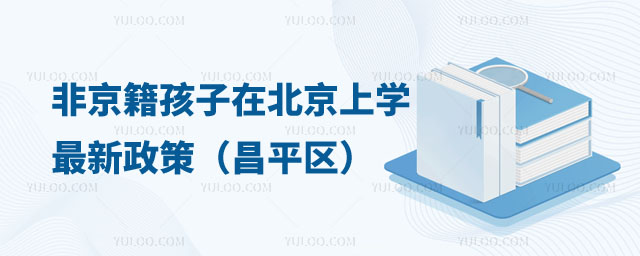 非京籍孩子在北京上學(xué)最新政策