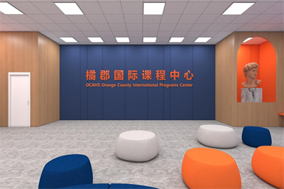 橘郡國際(北京校區(qū))