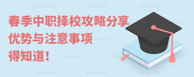 春季中職擇校攻略分享:優(yōu)勢與注意事項(xiàng)得知道!