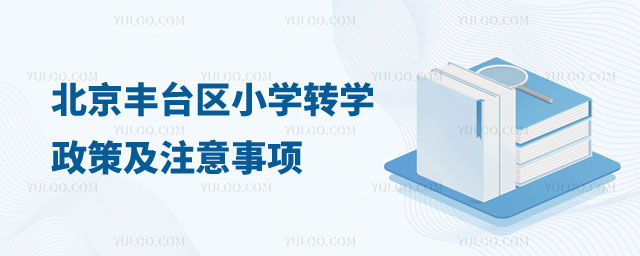 北京豐臺區(qū)小學(xué)轉(zhuǎn)學(xué)政策