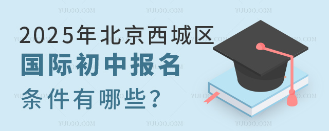 2025年北京西城區(qū)國際初中報名條件