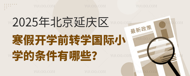 2025年北京延慶區(qū)寒假開學(xué)前轉(zhuǎn)學(xué)國際小學(xué)的條件