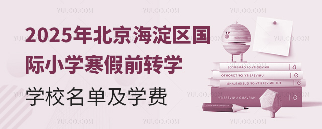 2025年北京海淀區(qū)國際小學(xué)寒假前轉(zhuǎn)學(xué)學(xué)校名單