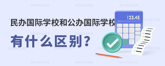 民辦國際學(xué)校和公辦國際學(xué)校的區(qū)別