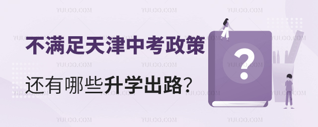 2025年不滿足天津中考還有哪些升學(xué)出路