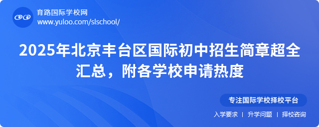 2025年北京豐臺區(qū)國際初中招生簡章超全匯總,附各學(xué)校申請熱度