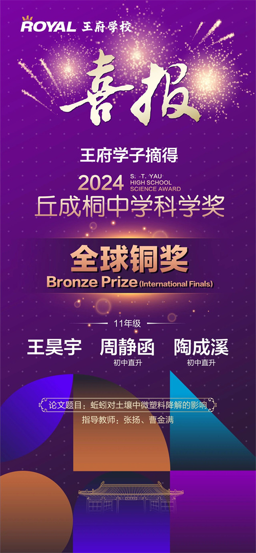 北京王府學校獲丘成桐中學科學獎