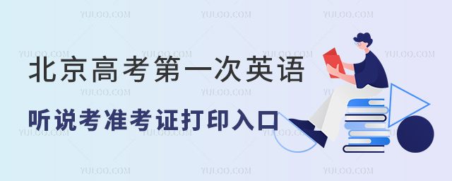 北京高考第一次英語聽說考準(zhǔn)考證打印入口