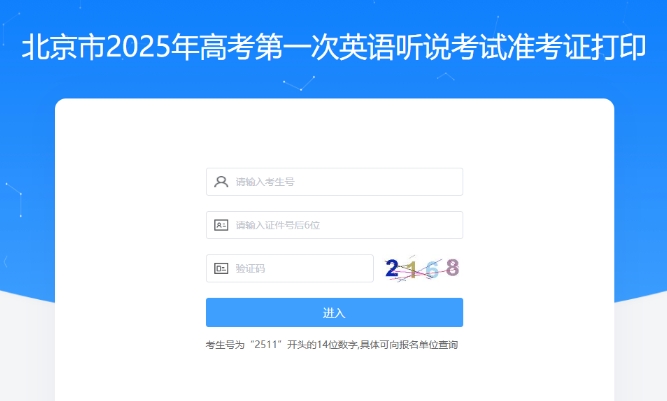 北京高考第一次英語聽說考準(zhǔn)考證打印入口
