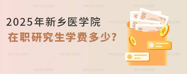 2025年新鄉(xiāng)醫(yī)學(xué)院在職研究生學(xué)費(fèi)多少?
