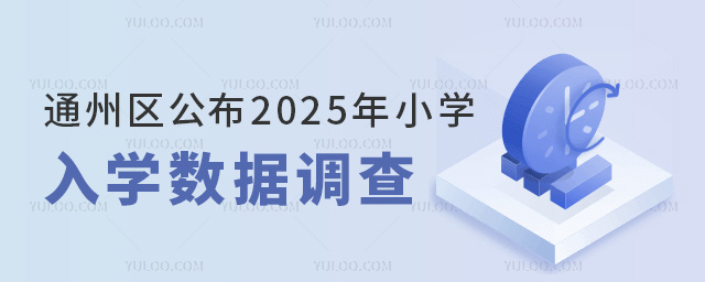 通州區(qū)公布2025年小學(xué)入學(xué)數(shù)據(jù)調(diào)查