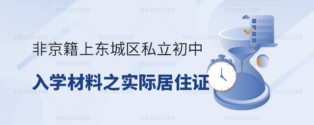 非京籍小升初上東城區(qū)私立初中入學(xué)材料之實(shí)際居住證明