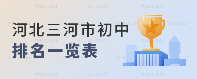 河北三河市初中排名一覽表