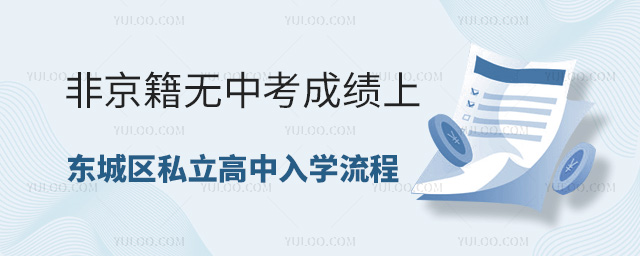 非京籍無中考成績上東城區(qū)私立高中入學流程