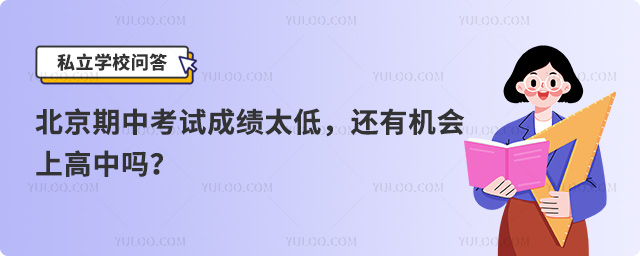 期中考試成績(jī)低還有機(jī)會(huì)上高中嗎.jpg