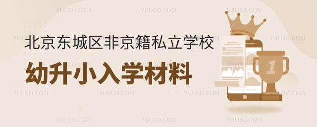 東城區(qū)非京籍私立學校幼升小入學材料