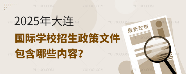 2025年大連國(guó)際學(xué)校招生政策文件