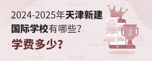 2024-2025年天津新建國(guó)際學(xué)校有哪些