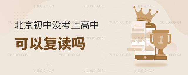初中沒考上高中可以復(fù)讀嗎