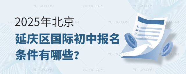 2025年北京延慶區(qū)國(guó)際初中報(bào)名條件