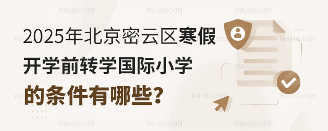 2025年北京密云區(qū)寒假開學前轉(zhuǎn)學國際小學的條件