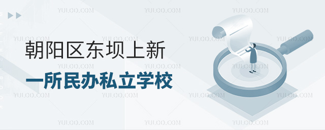 朝陽區(qū)東壩上新一所民辦私立學(xué)校