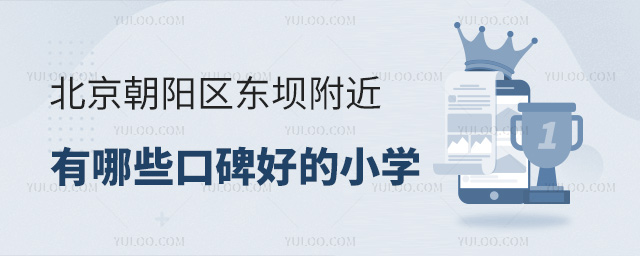 北京朝陽(yáng)區(qū)東壩附近有哪些口碑好的小學(xué)