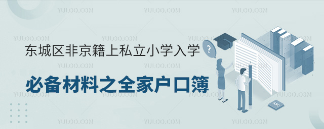 東城區(qū)非京籍上私立小學入學必備材料之全家戶口簿