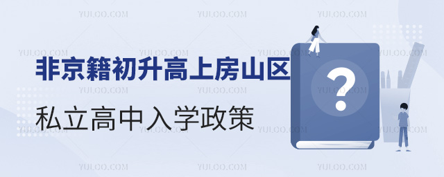 非京籍初升高上房山區(qū)私立高中入學(xué)政策