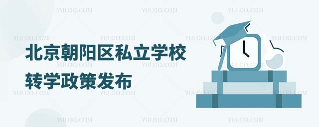 北京朝陽區(qū)私立學(xué)校轉(zhuǎn)學(xué)政策